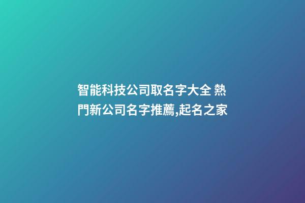 智能科技公司取名字大全 熱門新公司名字推薦,起名之家
